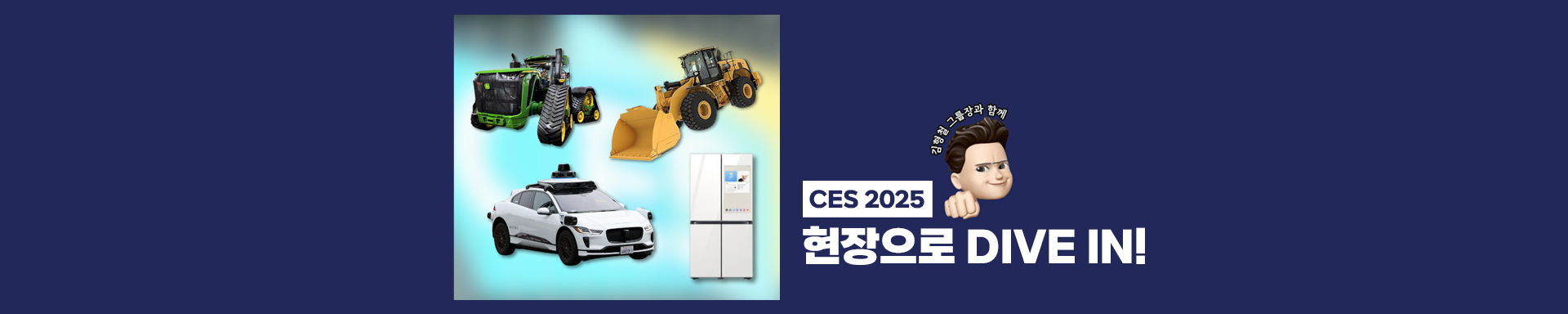 포스코퓨처엠 김형철 그룹장과 함께 CES 2025 현장으로 DIVE IN!