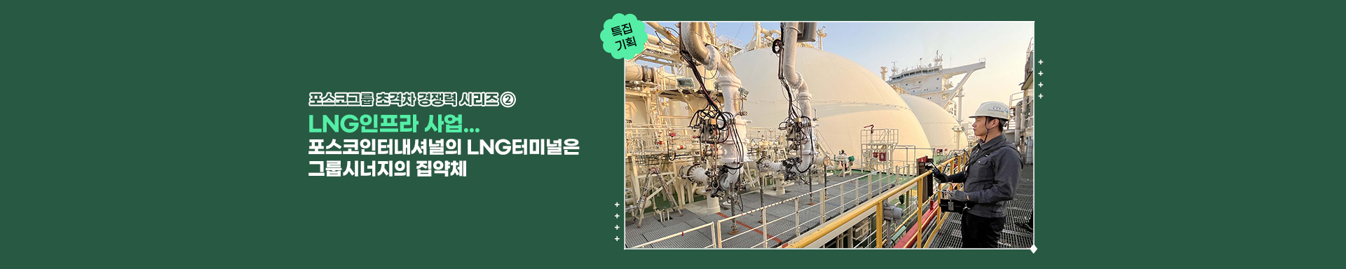 [특집기획] 포스코그룹 초격차 경쟁력 시리즈 ②LNG 인프라 사업(포스코인터내셔널, 포스코이앤씨)