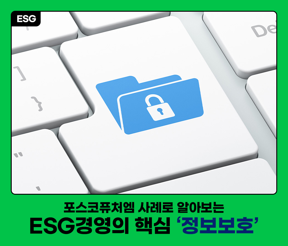 포스코퓨처엠 사례로 알아보는 ESG경영의 핵심 '정보보호' 컴퓨터 자판 ENTER 키에 자물쇠가 그려진 파란색 폴더가 디자인되어 있는 이미지. 왼쪽 상단에 ESG 라고 주제가 있다. 