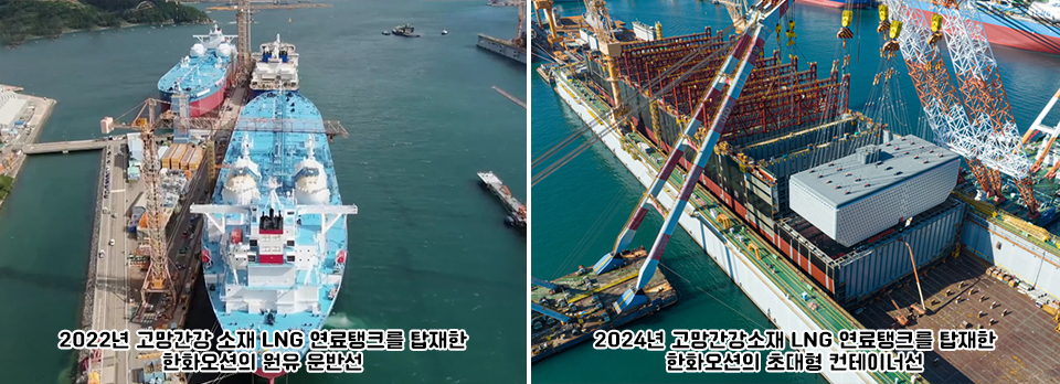 2022년 고망간강 소재 LNG 연료탱크를 탑재한 한화오션의 원유 운반선(왼쪽), 2024년 고망간강소재 LNG 연료탱크를 탑재한 한와오션의 초대형 컨테이너선(오른쪽) 모습이다. 