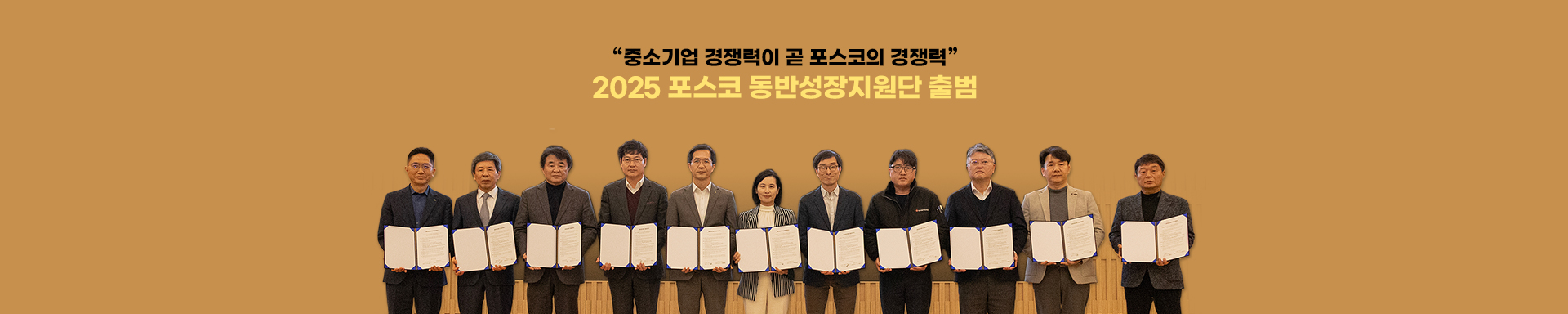 포스코 동반성장지원단, 中企 맞춤형 지원활동으로 상생경영 앞장