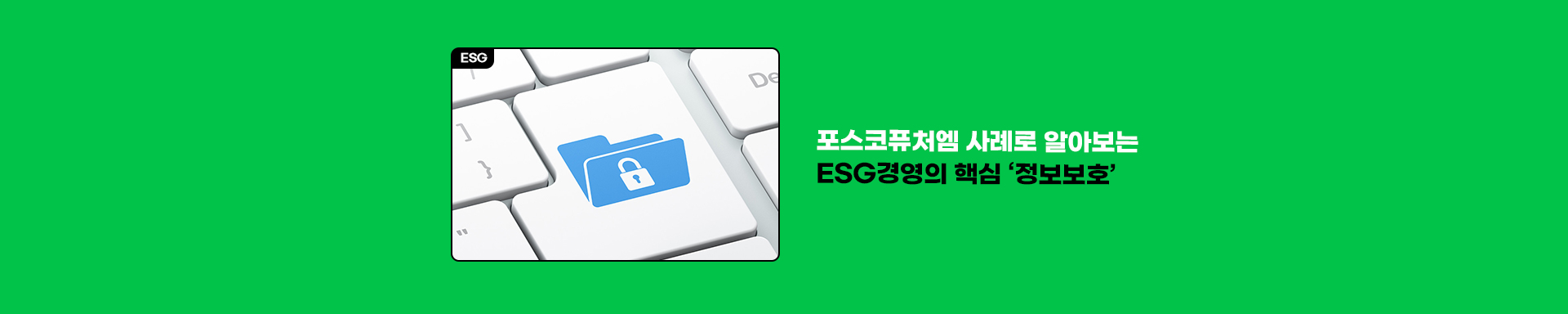 포스코퓨처엠 사례로 알아보는 ESG 경영의 핵심 ‘정보보호’