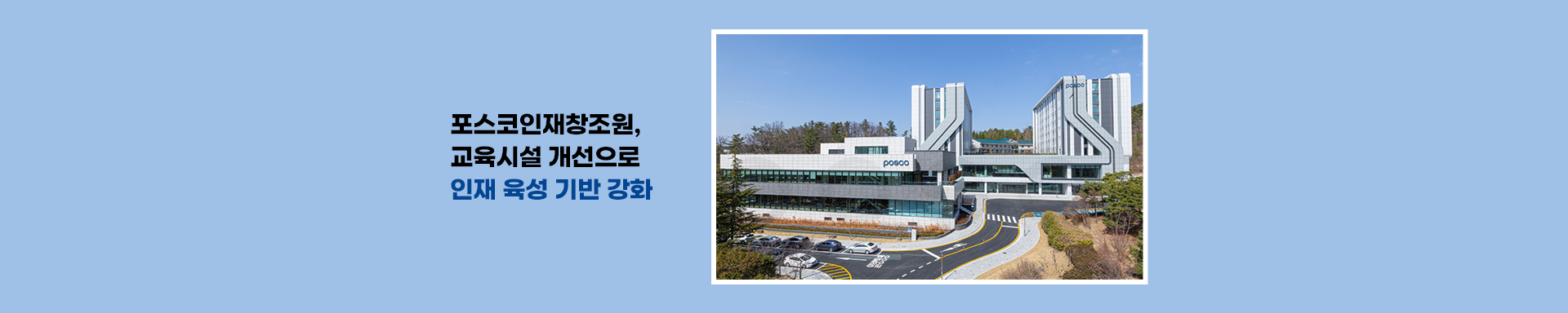 포스코인재창조원, 교육시설 개선으로 교육몰입도 높인다