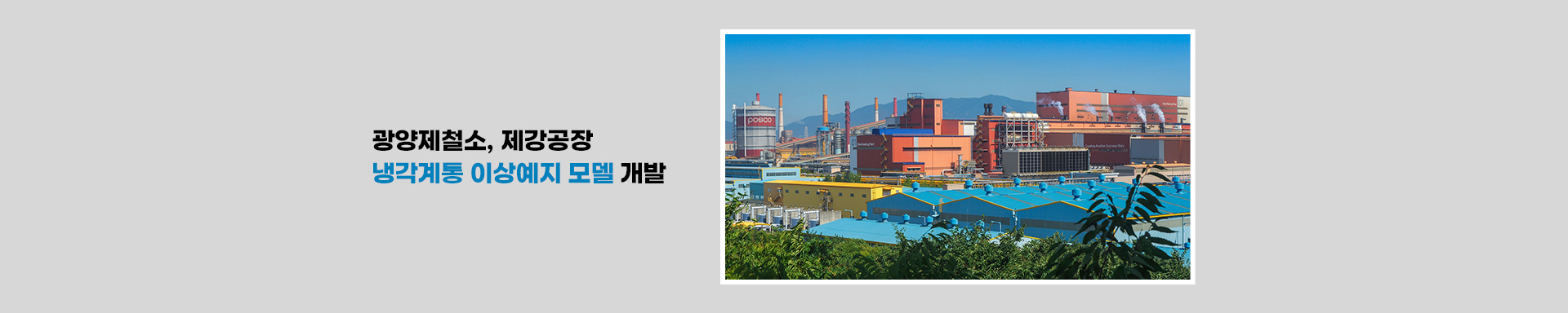 광양제철소, 냉각계통 이상예지 모델 개발로 안정적 생산환경 구축