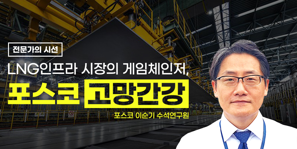 [전문가의 시선] LNG인프라 시장의 게임체인저, 포스코 고망간강, 고망간강 생산 제철소 현장 배경 위로 포스코 이순기 수석연구원의 정면 사진