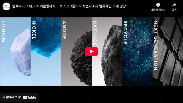 원료부터 소재, 리사이클링까지! 포스코그룹의 이차전지소재 밸류체인 소개 유튜브 영상 썸네일이다. LITHIUM, NICKEL, ANODE, CATHODE, RECYCLE, NEXT GENERATION 이라고 6컷 이미지로 되어 있고 각 광물의 사진이 있다. 