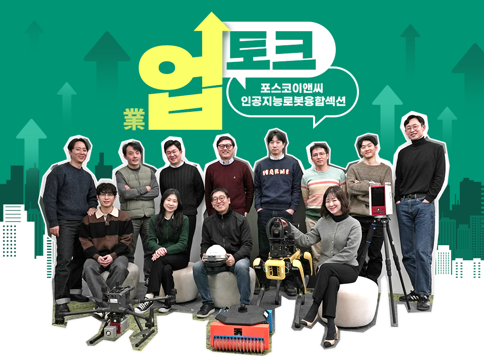포스코이앤씨 인공지능로봇융합섹션 팀원들 단체사진 위로 '업토크'라는 타이틀 디자인이 배치해 있고, 그 뒤로 화살표가 상승하는 그림과 팝아트적인 건물 그림이 그려져 있는 타이틀 이미지.