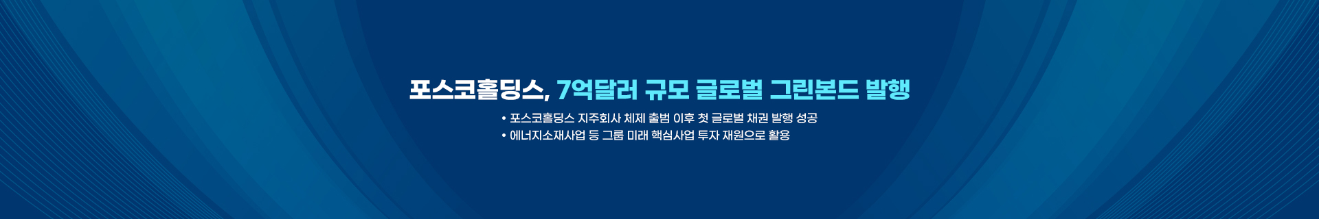 포스코홀딩스, 7억달러 규모 글로벌 그린본드 발행…에너지소재사업 탄력
