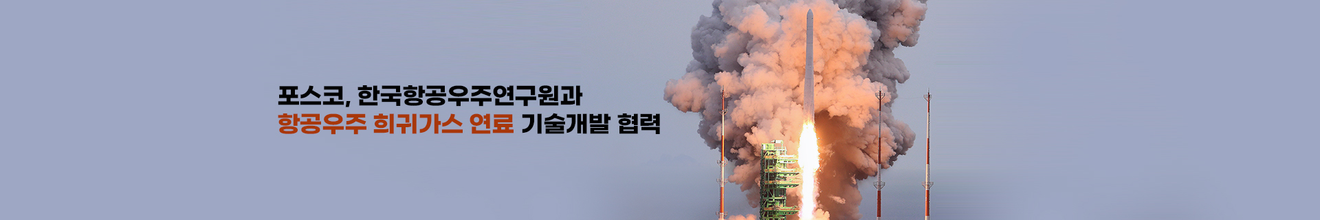 뉴 스페이스 시대, 포스코그룹이 함께 쏘아 올린다! 한국항공우주연구원과 협력해 인공위성 추진제 혁신과 연료 공급