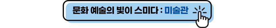 문화 예술의 빛이 스미다 : 미술관