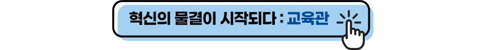 혁신의 물결이 시작되다 : 교육관