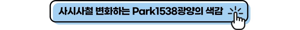 사시사철 변화하는 Park158광양의 색감