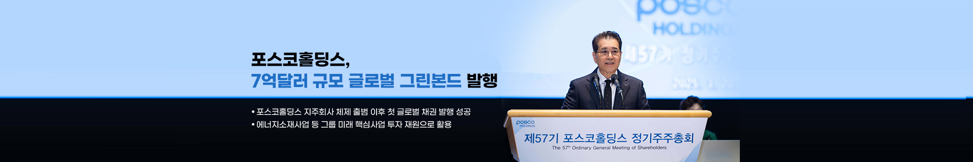 포스코홀딩스, 7억달러 규모 글로벌 그린본드 발행…에너지소재사업 탄력
