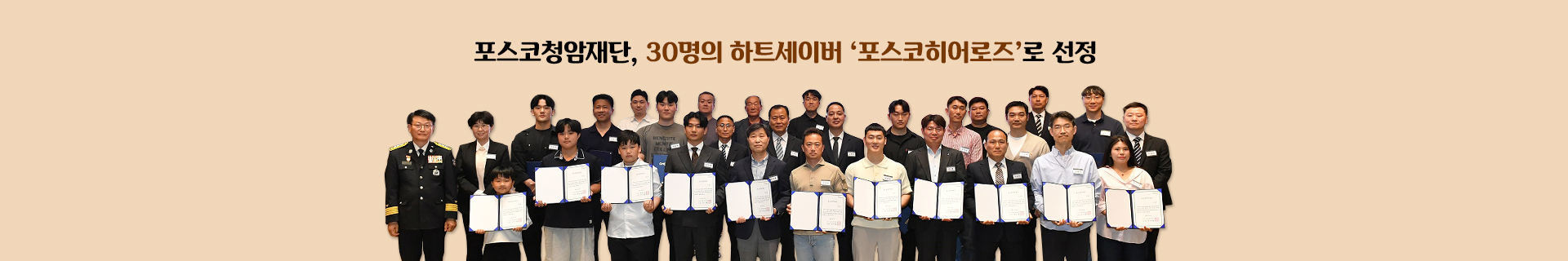 4분의 기적! 30명의 하트세이버, 포스코히어로즈 선정
