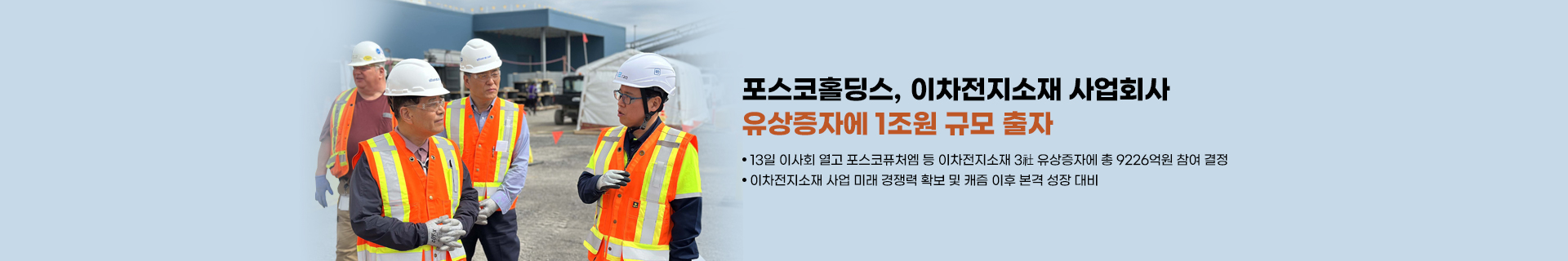 포스코홀딩스, 이차전지소재 사업회사 유상증자에 1조원 규모 출자해 그룹 핵심사업 책임경영 강화한다