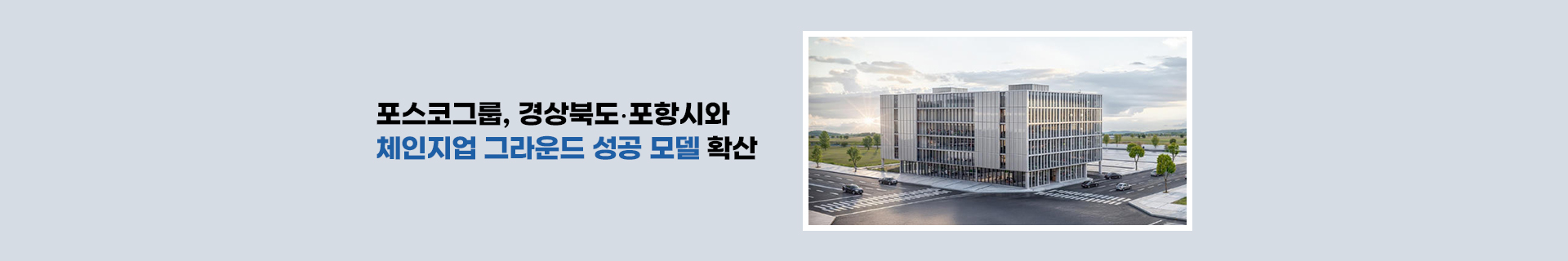 포스코그룹, 경상북도·포항시와 함께 ‘체인지업 그라운드’ 성공 모델 확산한다