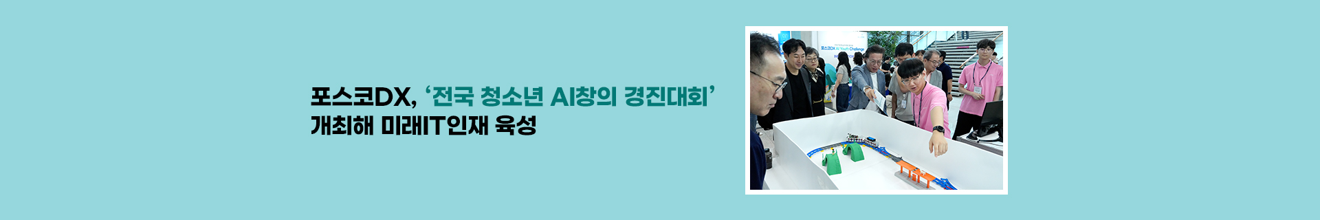 포스코DX, ‘전국 청소년 AI창의 경진대회’ 개최해 미래IT인재 육성