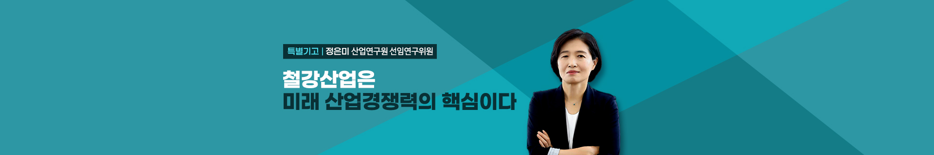 [특별기고] 철강산업은 미래 산업경제력의 핵심이다