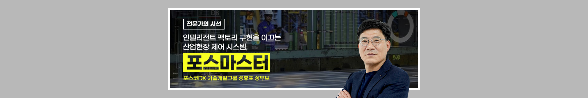 [전문가의 시선] 인텔리전트 팩토리 구현을 이끄는 산업현장 제어 시스템, 포스코DX 포스마스터