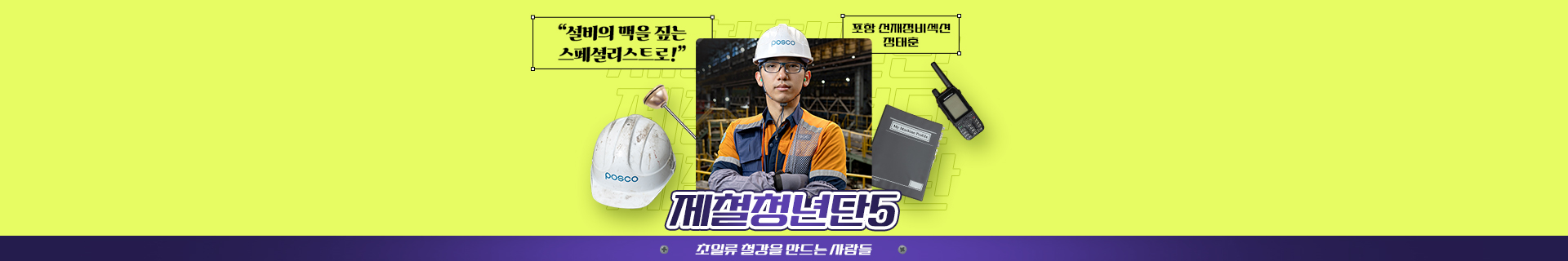 [제철청년단 시즌5] 1편. 포항 선재정비섹션 정태훈 “설비의 맥을 짚는 스페셜리스트로!”