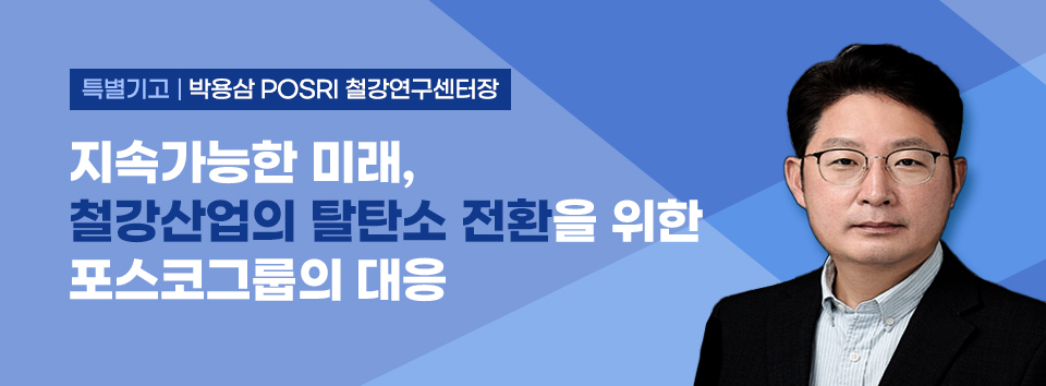 특별기고 박용삼 POSRI 철강연구센터장 지속가능한 미래, 철강산업의 탈탄소 전환을 위한 포스코그룹의 대응. 파란톤의 화면 우측에 남성의 상반신 모습이 있다.