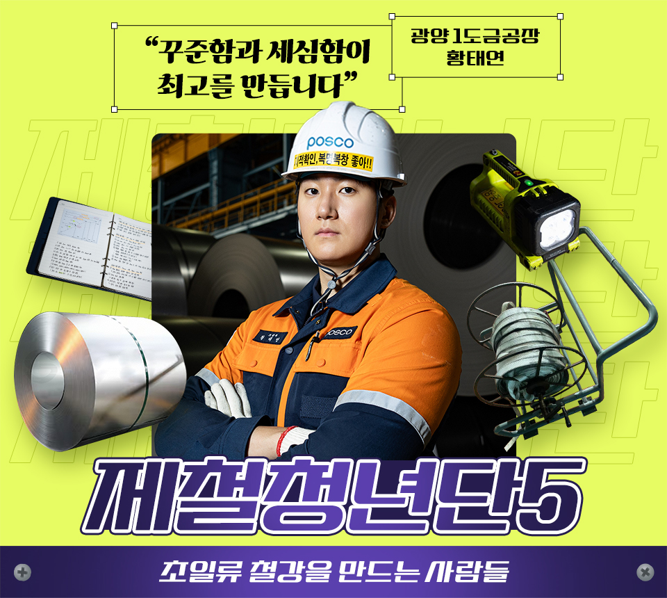 제철청년단5 초일류 철강을 만드는 사람들, "꾸준함과 세심함이 최고를 만듭니다" 광양 1도금공장 황태연 가운데 프로필 이미지 주위로 코일, 랜턴 등 소품들이 꾸며져 있다.