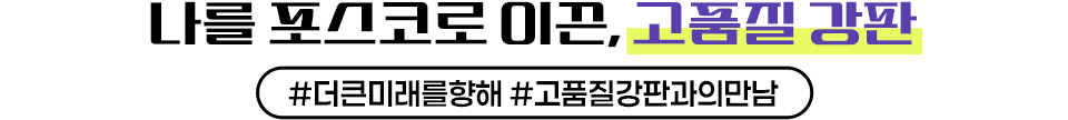 나를 포스코로 이끈, 고품질 강판 #더큰미래를향해#고품질강판과의만남