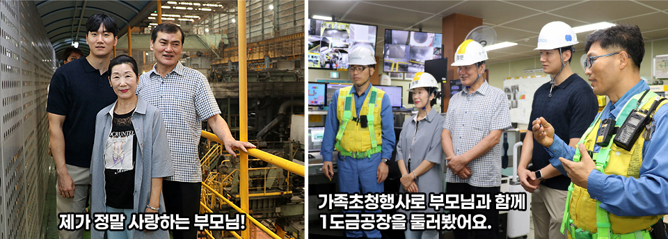 2컷 사진이 나란히 있다. 부모님과 함께 1도금공장을 둘러보는 모습이다. 왼쪽은 부모님과 함께 공장에서 찍은 사진, 캡션은 제가 정말 사랑하는 부모님!, 오른쪽은 직원들로부터 부모님이 설명을 듣는 모습이다 캡션은 가족초청행사로 부모님과 함께 1도금공장을 둘러봤어요.