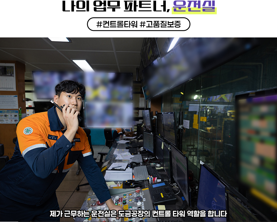 나의 업무 파트너, 운전실 #컨트롤타워 #고품질보증, 운전실에 모니터들을 바라보며 무전기를 들고 있는 모습의 주인공. 제가 근무하는 운전실은 도금공장의 컨트롤 타워 역할을 합니다