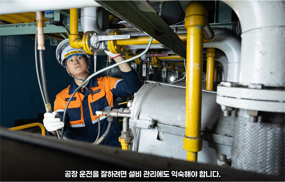 공장 운전을 잘하려면 설비 관리에도 익숙해야 합니다. 설비를 살피는 주인공 모습,