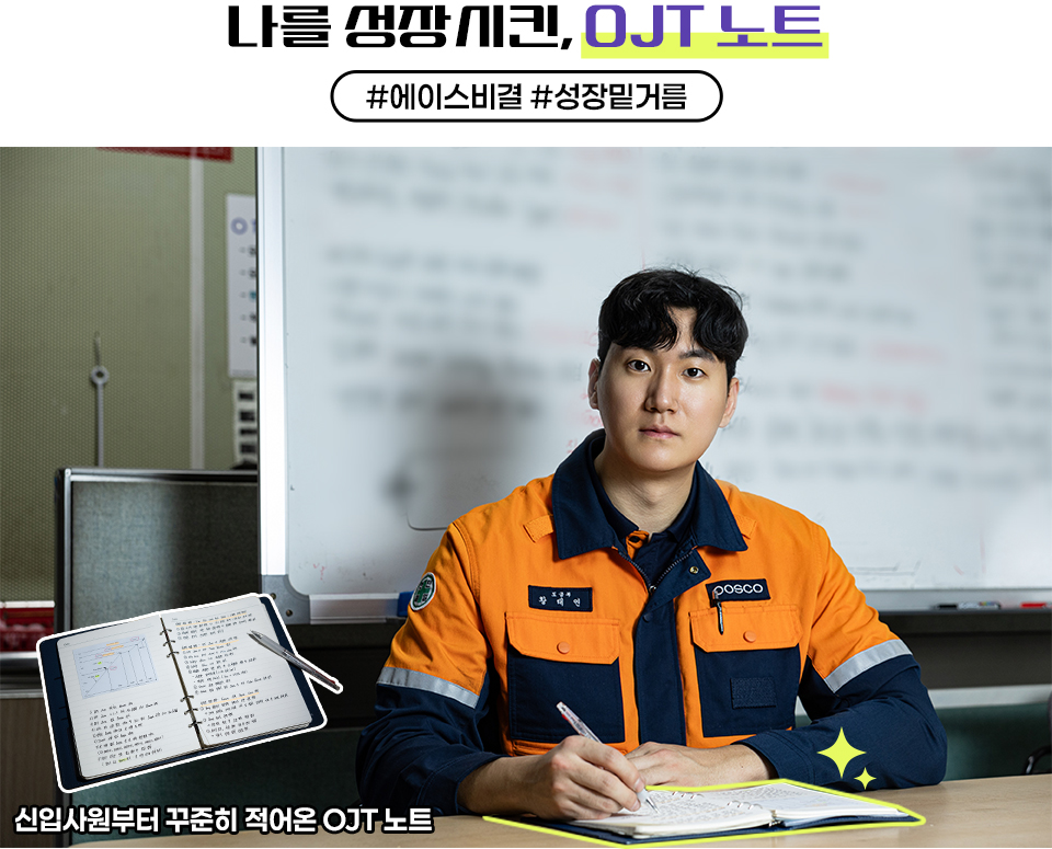 나를 성장시킨, OJT 노트 #에이스비결#성장밑거름, 신입사원부터 꾸준히 적어온 OJT 노트. 주인공이 노트에 무언가를 적고 있는 모습.