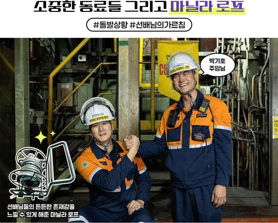소중한 동료들 그리고 마닐라 로프 #돌발상황 #선배님의 가르침, 선배님들의 든든한 존재감을 느낄 수 있게 해준 마닐라 로프, 주인공이 박기호 주임과 함께 손을 잡고 웃고 있다. 