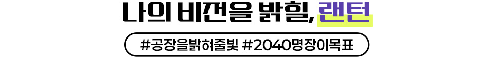 나의 비전을 밝힐, 랜턴 #공장을밝혀줄빛 #2040명장이목표