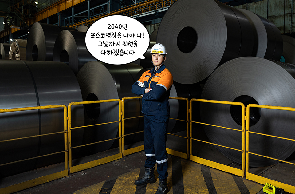2040년 포스코명장은 나야 나! 그날까지 최선을 다하겠습니다, 코일을 배경으로 주인공이 팔짱을 끼고 포즈를 취하고 있다.