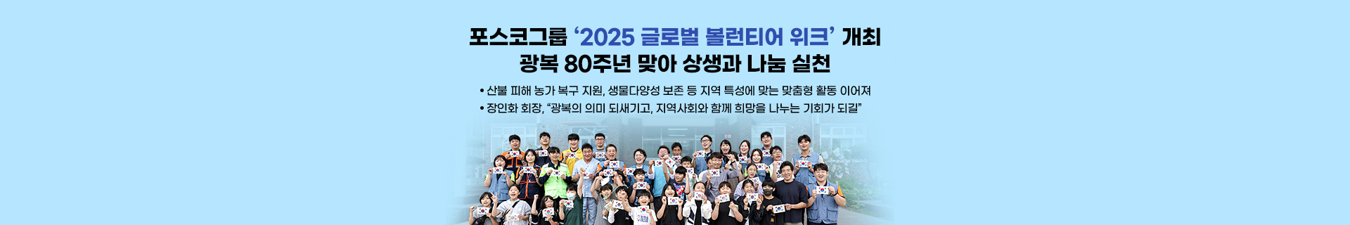 포스코그룹 ‘2025 글로벌 볼런티어 위크’ 개최… 광복 80주년 맞아 호국보훈 봉사활동 등 상생과 나눔 실천