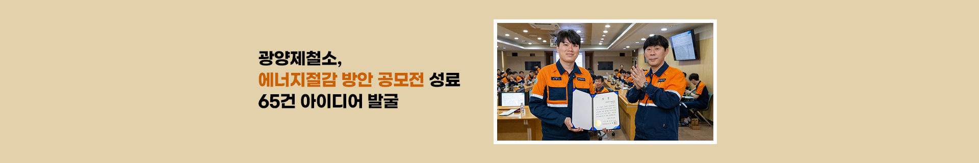 에너지 혁신 앞장서는 광양제철소, 2025 에너지절감 아이디어 공모전 성료