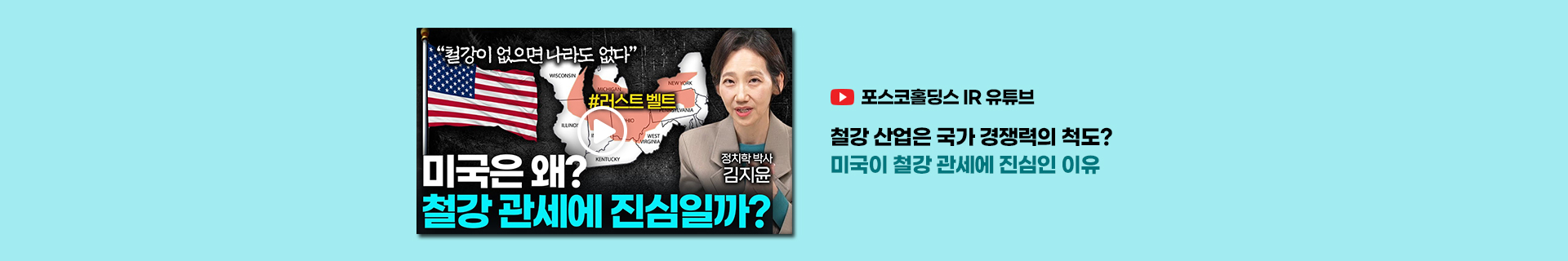 국가 핵심 전략자원 철강, 미국이 철강 관세에 진심인 이유 | Value Talk 김지윤 박사 2편