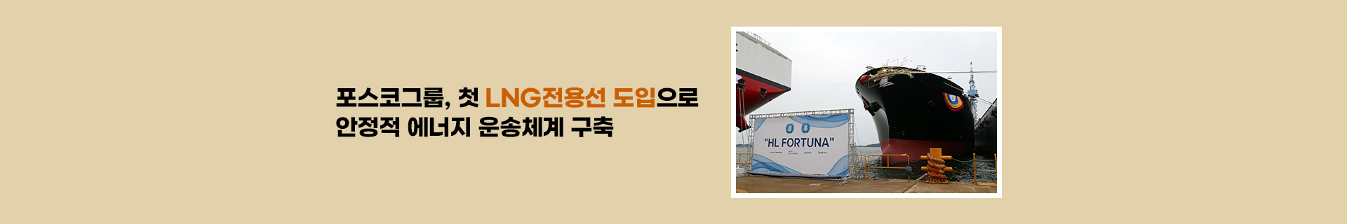 포스코그룹, 첫 LNG전용선 도입으로 안정적 에너지 운송체계 구축