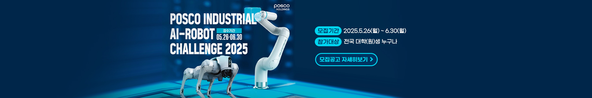 포스코홀딩스, 대학생 대상 산업용 AI-로봇 경진대회 개최