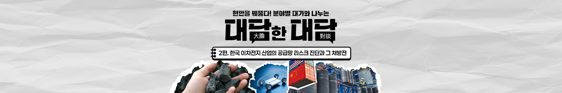 [대담한 대담] 2편. 한국 이차전지 산업의 공급망 리스크 진단과 그 처방전
