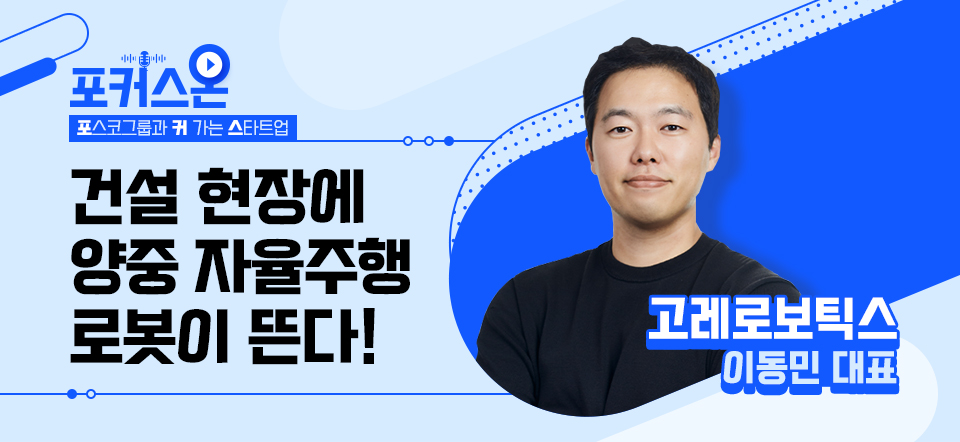 포커스온(포스코그룹과 커 가는 스타트업) 건설 현장에 양중 자율주행 로봇이 뜬다! 고레로보틱스 이동민 대표 프로필 사진과 함께 파란톤의 디자인된 이미지. 