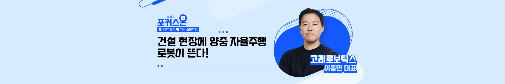 [포커스온] 1편. 건설 현장에 양중 자율주행 로봇이 뜬다! 고레로보틱스 이동민 대표
