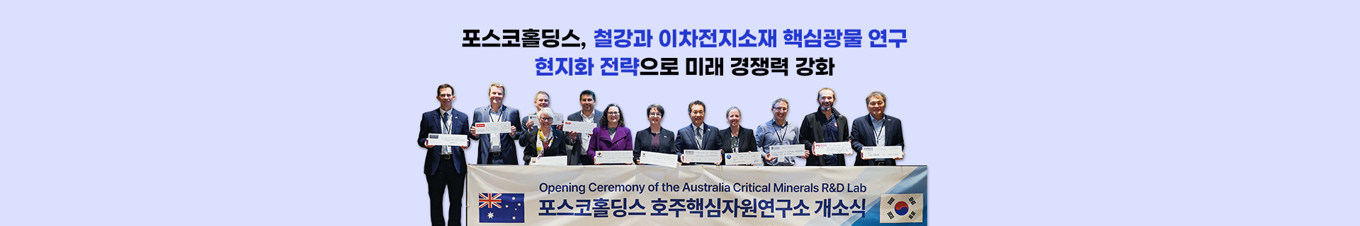 포스코홀딩스, 철강과 이차전지소재 핵심광물 연구 현지화 전략으로 미래 경쟁력 강화