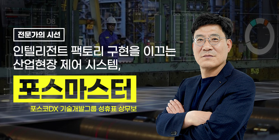 [전문가의 시선] 인텔리전트 팩토리 구현을 이끄는 산업현장 제어 시스템, 포스마스터. 포스코DX 기술개발그룹 성휴표 상무보. 포스코DX의 스마트팩토리 공정 모습을 배경으로 성휴표 상무보가 팔짱을 끼고 있는 프로필 사진이 있다. 