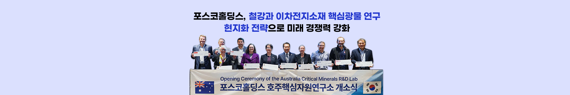 포스코홀딩스, 철강과 이차전지소재 핵심광물 연구 현지화 전략으로 미래 경쟁력 강화