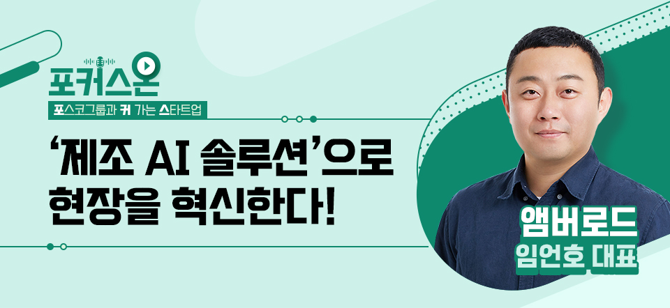 포커스온(포스코그룹과 커 가는 스타트업) '제조 AI 솔루션'으로 현장을 혁신한다! 앰버로드 임언호 대표 프로필 사진과 함께 초록색 톤의 디자인된 이미지. 
