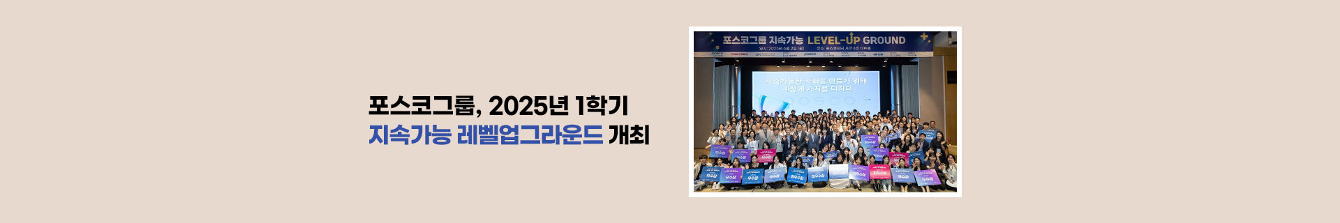 포스코그룹, 대학생 대상 2025년 1학기 지속가능 레벨업그라운드 개최