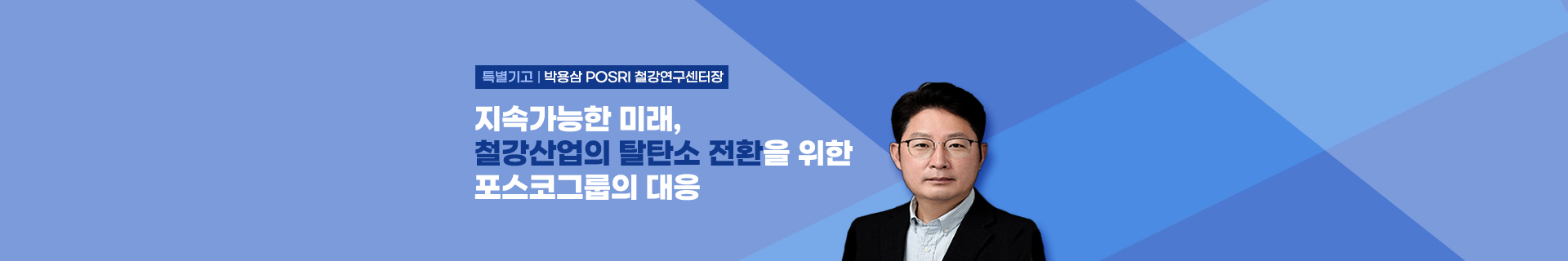 [특별기고] 지속가능한 미래, 철강산업의 탈탄소 전환을 위한 포스코그룹의 대응