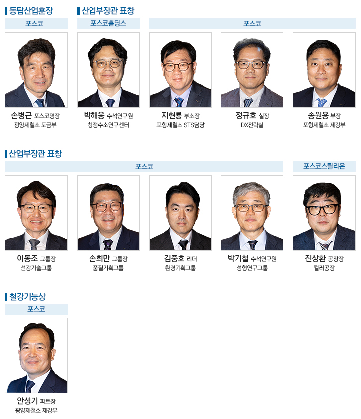 ▲2025 철의날 훈장, 표창자 증명사진이다. 동탑산업훈장 - 손병근 포스코명장(광양제철소 도금부) 산업부장관 표창 - 포스코홀딩스 박해웅 수석연구원(청정수소연구센터), 포스코 지현룡 부소장(포항제철소 STS 담당), 포스코 정규호 실장(DX 전략실), 포스코 송원용 부장(포항제철소 제강부), 포스코 이동조 그룹장(선강기술그룹), 포스코 손희만 그룹장(품질기획그룹), 포스코 김중호 리더(환경기획그룹), 포스코 박기철 수석연구원(성형연구그룹), 포스코스틸리온 진상환 공장장(컬러공장), 철강기능상- 포스코 안성기 파트장(광양제철소 제강부)