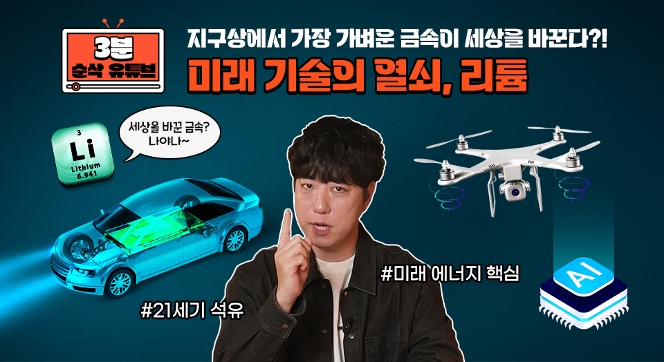 [3분 순삭 유튜브] 지구상에서 가장 가벼운 금속이 세상을 바꾼다?! 미래 기술의 열쇠, 리튬, 콘텐츠 주인공인 유튜브 과학 크리에이터 궤도가 손가락을 들어보이고 있고, 리튬 원소기호, 드론, AI, 전기자동차등이 궤도 뒤로 보인다. #21세기 석유 # 미래 에너지 핵심 이라는 해시태크도 양쪽으로 배치돼있다.